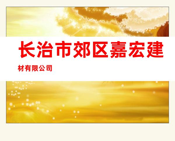 长治市郊区嘉宏建材有限公司